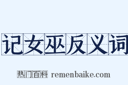 记女巫反义词是什么意思的图片